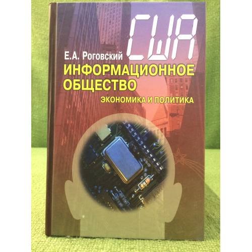 Обложка книги «США: Информационное общество.Экономика и политика» — Роговский Е.А., ISBN 9785713311926