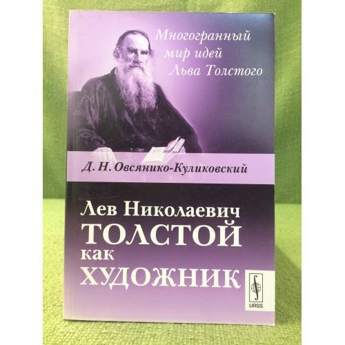 Обложка книги «Лев Николаевич Толстой как художник» — Овсянико-Куликовский Д.Н., ISBN 9785397027311
