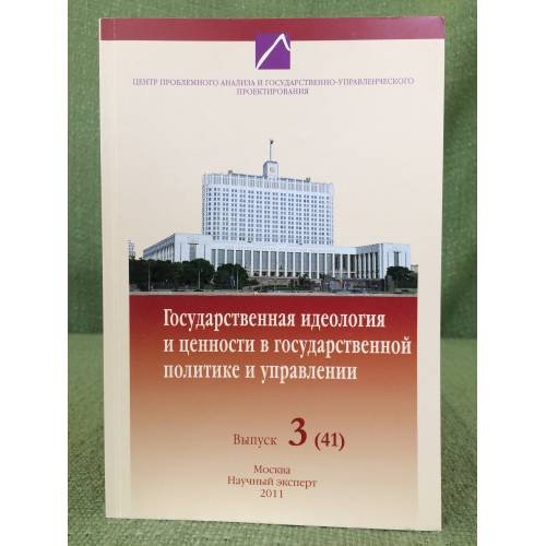 Обложка книги «Государственная идеология и ценности в государственной политике и управлении. Выпуск 3(41)» — Якунин В.И., ISBN 9785912901553