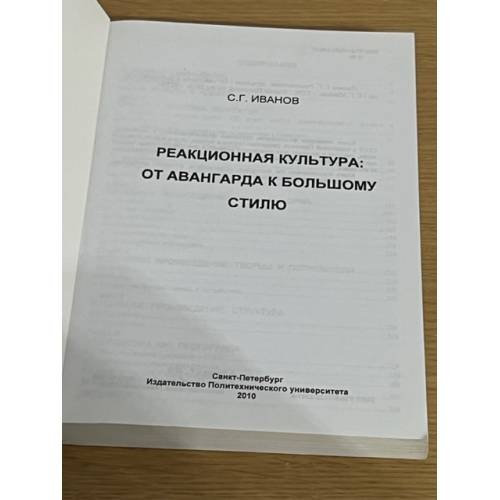 Дополнительное изображение книги «Реакционная культура: от авангарда к большому стилю»