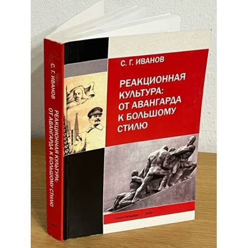 Обложка книги «Реакционная культура: от авангарда к большому стилю» — Иванов С.Г., ISBN 9785742225478