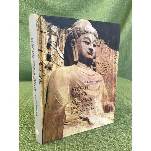 Обложка книги «Китай, Корея, Япония: образ мира в искусств» — Виноградова Н., ISBN 9785898263195