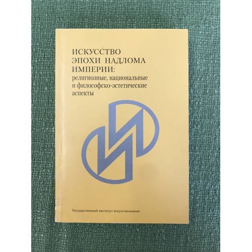 Обложка книги «Искусство в эпоху надлома Империи: Религиозные, Национальные и философско-Эстетические аспетык» — Автор не указан, ISBN 9785982870186