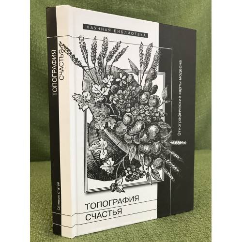 Обложка книги «Топография счастья: Этнографические карты модерна» — Сост. Н.Ссорин-Чайков, ISBN 9785444801222