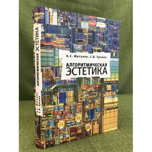 Обложка книги «Алгоритмическая эстетика» — Мигунов А.,Ерохин С., ISBN 9785914192805