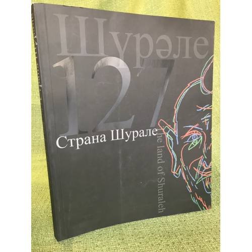 Обложка книги «Страна Шурале : альбом-каталог» — Сост. Ханнанов В., ISBN 9785903715671