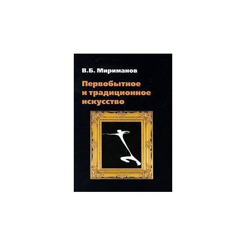 Обложка книги «Первобытное и традиционное искусство», ISBN 9785911342845