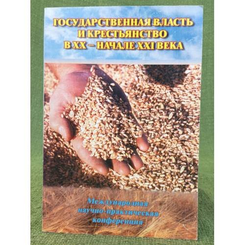 Обложка книги «Государственная власть и крестьянство в XX - начале XXI века. ,» — Шевельков А.И. (ред.), ISBN 9785984920735