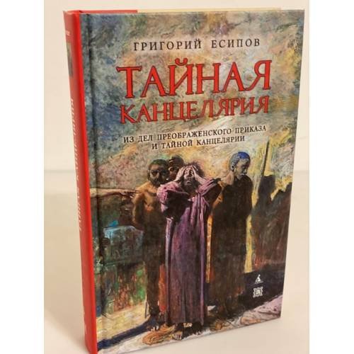 Обложка книги «Тайная канцелярия. Из дел Преображенского приказа в тайной канцелярии» — Есипов Г.В., ISBN 9785998509650