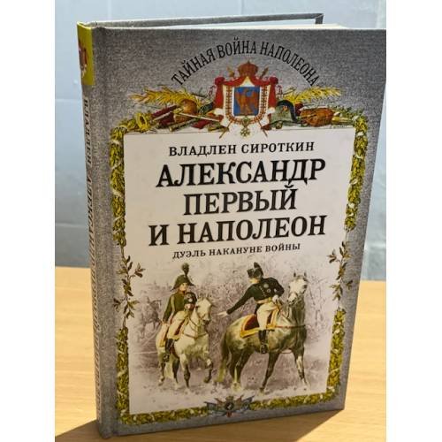 Обложка книги «Александр Первый и Наполеон. Дуэль накануне войны» — Сироткин В.Г., ISBN 9785443800820