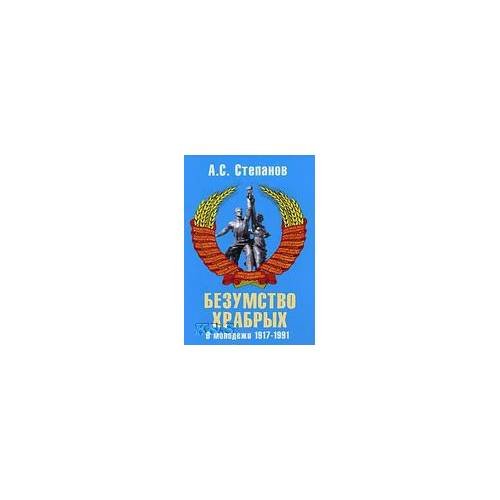 Обложка книги «Безумство храбрых: о молодежи 1917-1991 годов» — Грейгъ О.; Манштейн Э., ISBN 9785926505150