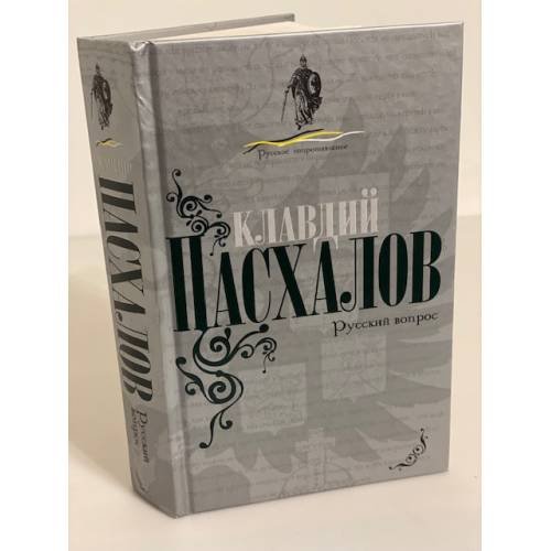 Обложка книги «Русский вопрос» — Пасхалов К.Н., ISBN 9785926507031