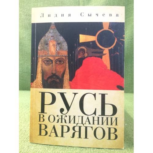 Обложка книги «Русь в ожидании варягов» — Сычева Л.А., ISBN 9785914197350