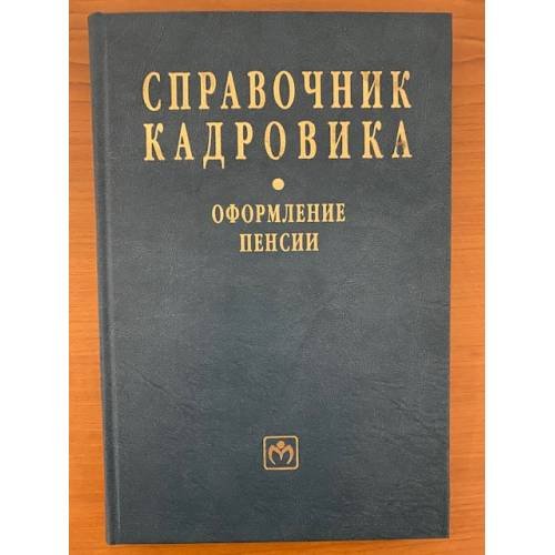 Обложка книги «Справочник кадровика. Вып. 25. Оформление пенсии» — Автор не указан, ISBN 9785160021126