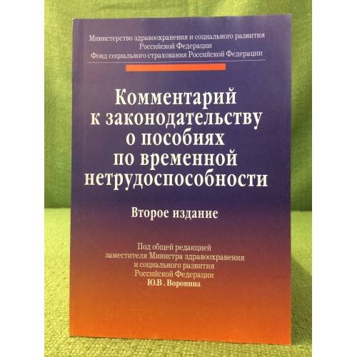 Обложка книги «Комментарий к законодательству о пособиях по временной нетрудоспособности» — Автор не указан, ISBN 9785160031262