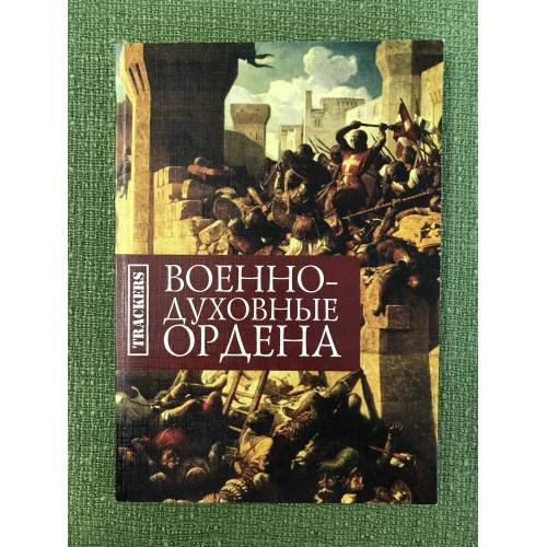 Обложка книги «Военно-духовные ордена» — Дьячук И.А., Богатырев В.Н., Пензиев M.В., ISBN 9785904045913