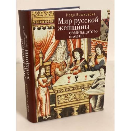 Обложка книги «Мир русской женщины XVIII столетия» — Бошковска Н., ISBN 9785906705068
