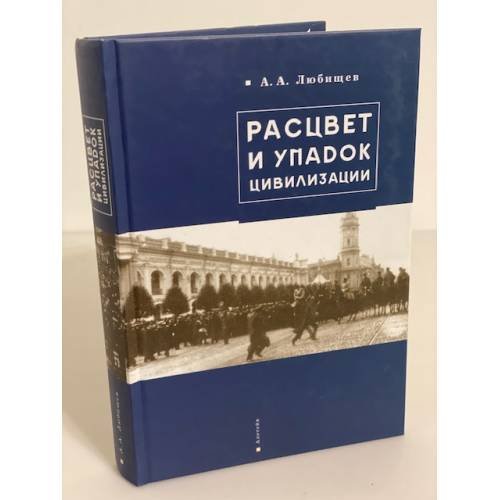 Обложка книги «Расцвет и упадок цивилизации» — Любищев А.А., ISBN 9785903354511