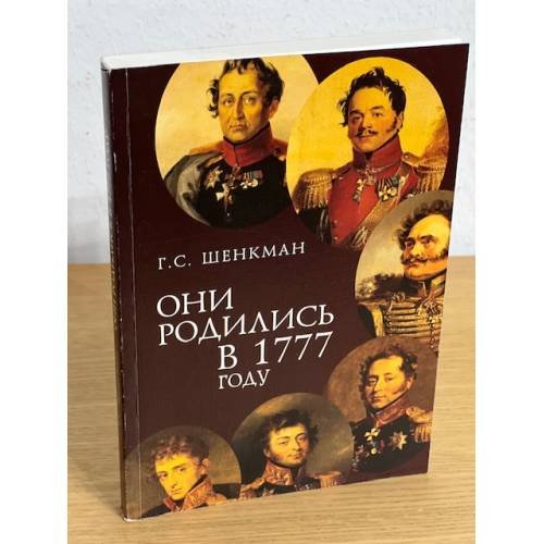 Обложка книги «Они родились в 1777 году» — Шенкман Г.С., ISBN 9785914190931