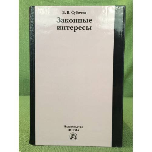 Обложка книги «Законные интересы» — Субочев В.В., ISBN 9785468001516