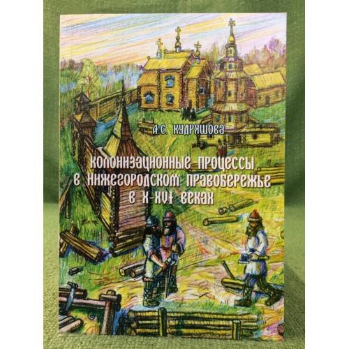 Обложка книги «Колонизационные процессы в Нижегородском Правобережье в x -XVI веках» — Кудряшова А.С., ISBN 9785865174196