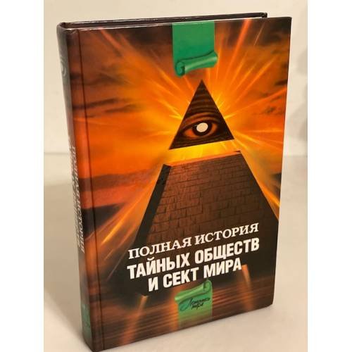 Обложка книги «Полная история тайных обществ и сект мира», ISBN 9785170592159