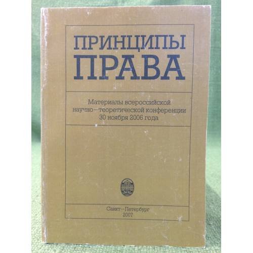 Обложка книги «Принципы права: материалы Всероссийской научно-теоретической конференции: Спб., 30.11.2006 г» — Под ред. Луковской Д.И., ISBN 9785288044519