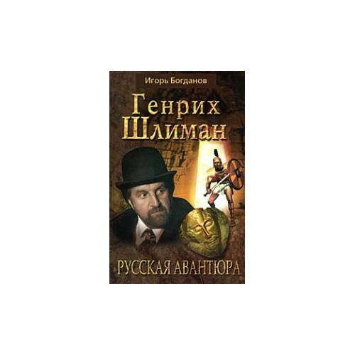Дополнительное изображение книги «Генрих Шлиман. Русская авантюра»