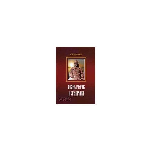 Обложка книги «Князь Рюрик и его время» — Цветков С.В., ISBN 9785867891794