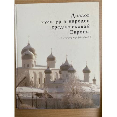 Обложка книги «Диалог культур и народов средневековой Европы. К 60-летию со дня рождения Е.Н. Носова» — Автор не указан, ISBN 9785860076655