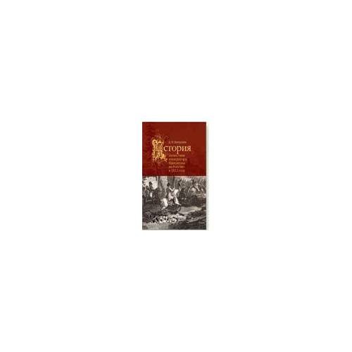 Обложка книги «История нашествия императора Наполеона на Россию в 1812 г» — Бутурлин Д., ISBN 9785995002123