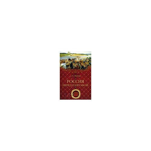 Обложка книги «Россия перед голгофой. Эпоха великих реформ» — Экштут С.А., ISBN 9785953345415