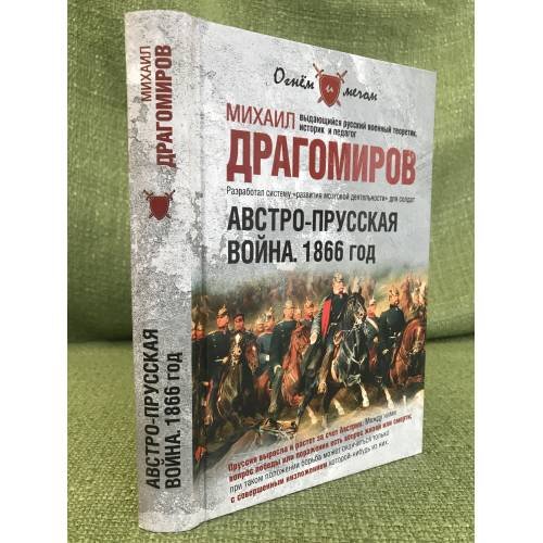 Обложка книги «Австро-прусская война. 1866 год.» — Драгомиров M.И., ISBN 9785953352031