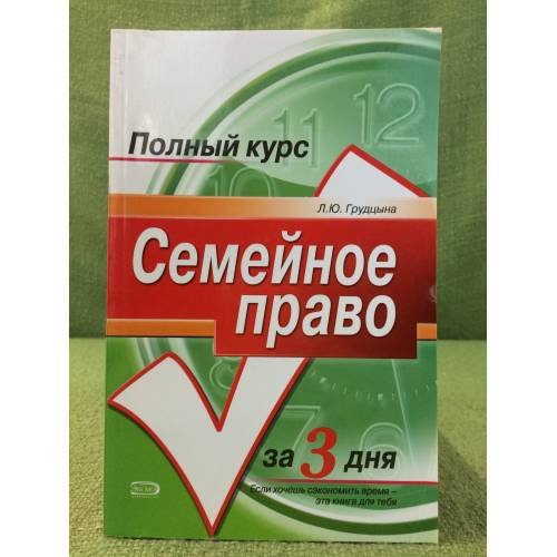 Обложка книги «Семейное право вопросы: Краткий курс» — Грудцына Л.Ю., ISBN 9785699093267