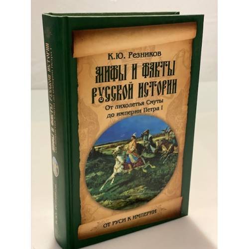 Обложка книги «Мифы и факты русской истории. от лихолетья смуты до империи Петра И» — Резников К., ISBN 9785444404805