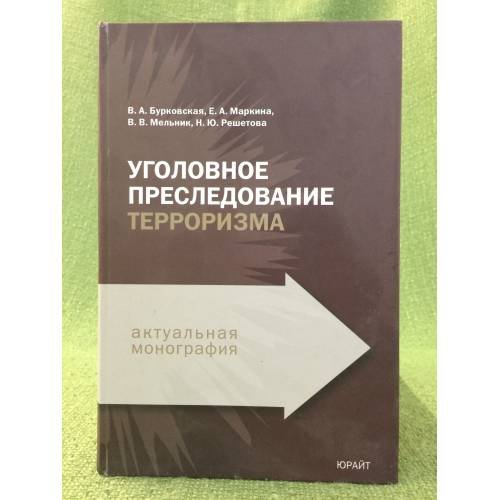 Обложка книги «Уголовное преследование терроризма» — Бурковская В.А., и др., ISBN 9785991600132