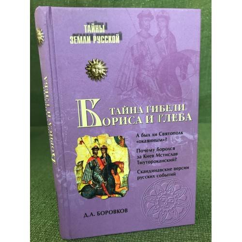 Обложка книги «Тайна гибели Бориса и Глеба» — Боровков Д.А., ISBN 9785953336314