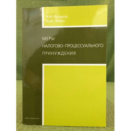 Обложка книги «Меры налогово-процессуального принуждения» — Кучеров И.И., Кикин А.Ю., ISBN 9785951602077
