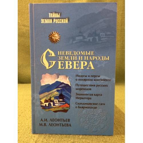 Обложка книги «Неведомые земли и народы севера» — Леонтьев А.И., Леонтьева М.В., ISBN 9785953342117