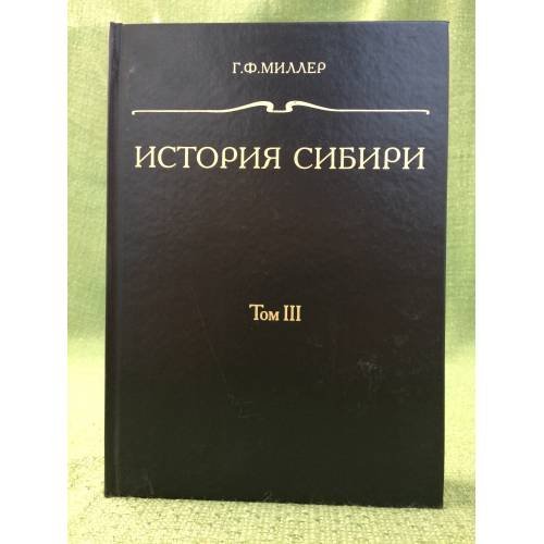 Обложка книги «История Сибири. Том 3» — Миллер Г.Ф., ISBN 9785020181007
