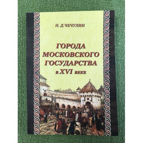 Обложка книги «Города Московского государства в XVI веке» — Чечулин Н.Д., ISBN 9785852092847