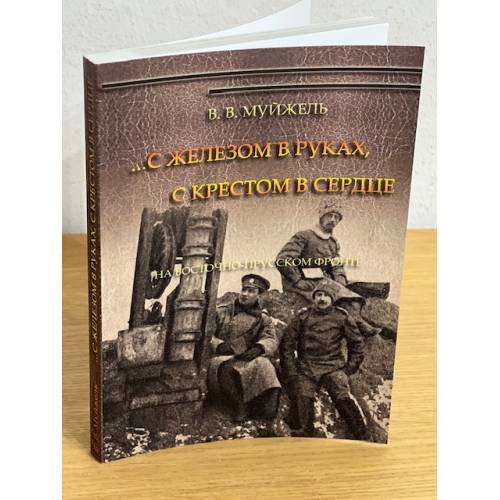 Обложка книги «...С железом в руках, с крестом в сердце» — Муйжель В.В., ISBN 9785852093363