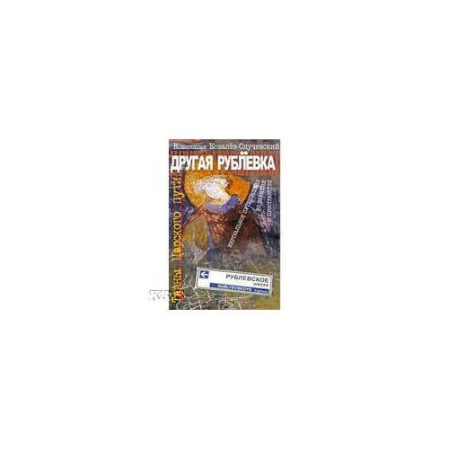 Обложка книги «Другая Рублевка. Тайны царского пути: Виртуальное путешествие во времени и пространстве» — Ковалев-Случевский К., ISBN 9785988620594