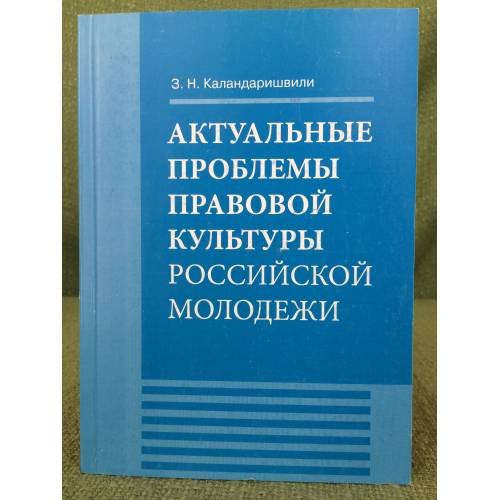 Обложка книги «Актуальные проблемы правовой культуры российской молодежи: монография» — Каландаришвили З.Н., ISBN 9785732011104