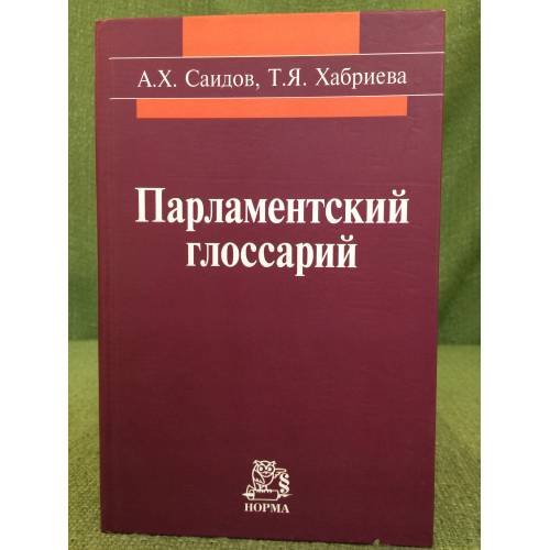 Обложка книги «Парламентский глоссарий» — Саидов А.Х, Хабриева Т.Я, ISBN 9785468002469