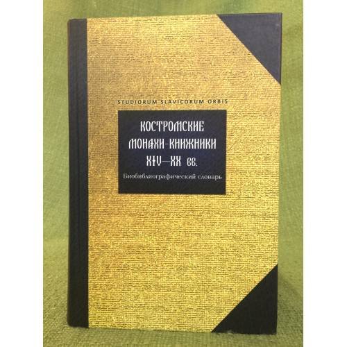 Обложка книги «Костромские монахи-книжники XIV-XX вв. Биобиблиографический словарь» — Шахматов А.А., ISBN 9785860077829
