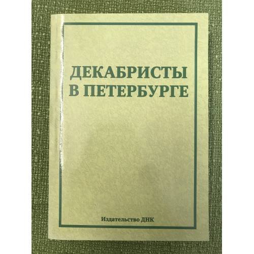Обложка книги «Декабристы в Петербурге. Новые материалы и исследования» — Под ред. П.В.Ильина, ISBN 9785901562819