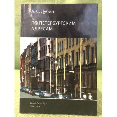 Обложка книги «По Петербургским адресам» — Дубин А., ISBN 9785901562826