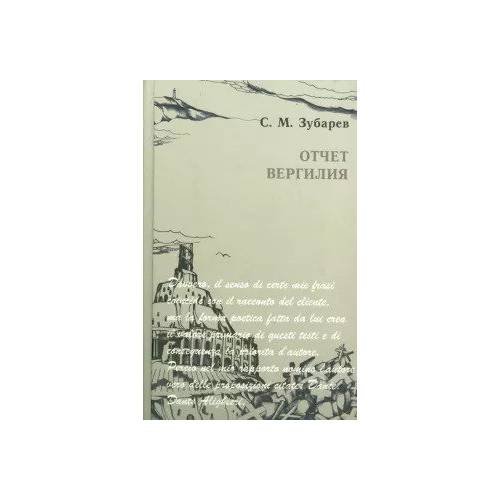 Обложка книги «Отчет Вергилия» — Зубарев С.М., ISBN 9785778403734