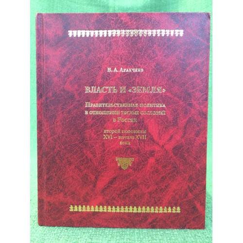 Обложка книги «Власть и "Земля". Правительственная политика в отношении тяглых сословий в России второй половиныXVI - начала XVII века» — Аракчеев В., ISBN 9785936462344